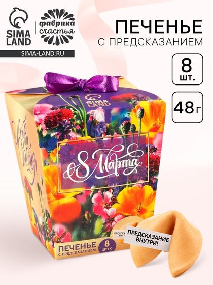 Печенье с предсказанием «8 марта. Ты лучше всех», 8 шт.