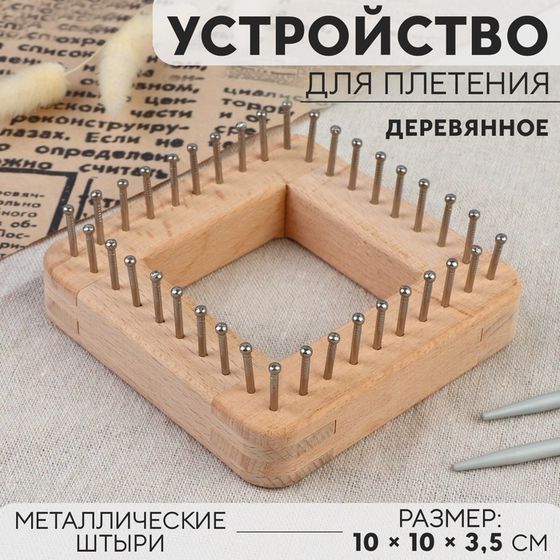 Устройство для плетения, деревянное, с металлическими штырями, 10 × 10 × 3,5 см