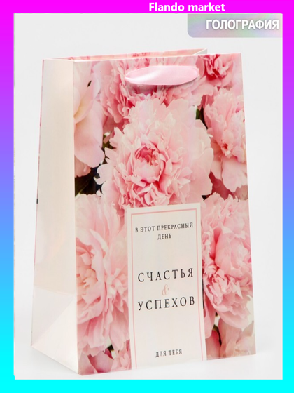 !09 Пакет ламинированный (набор 3 штуки) «Счастья и успехов» радужная голография, MS 18 х 23 х 10 см