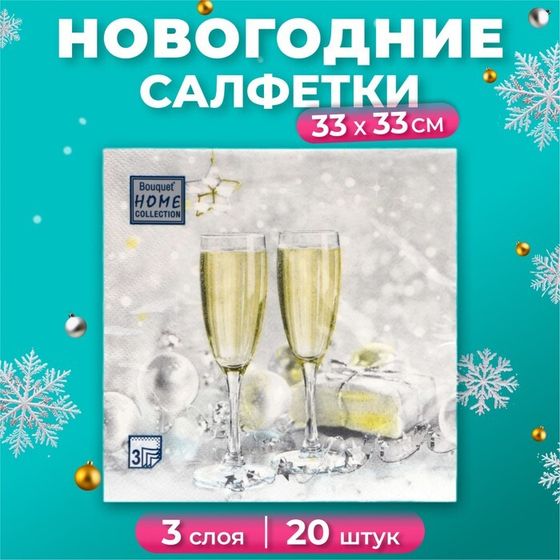 Новогодние салфетки бумажные Home Collection «Брызги шампанского», 3 слоя, 33х33 см, 20 шт