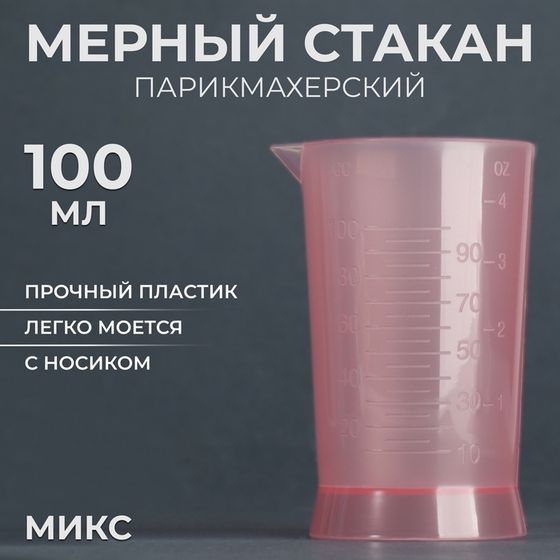 Мерный стакан, 100 мл, цвет МИКС