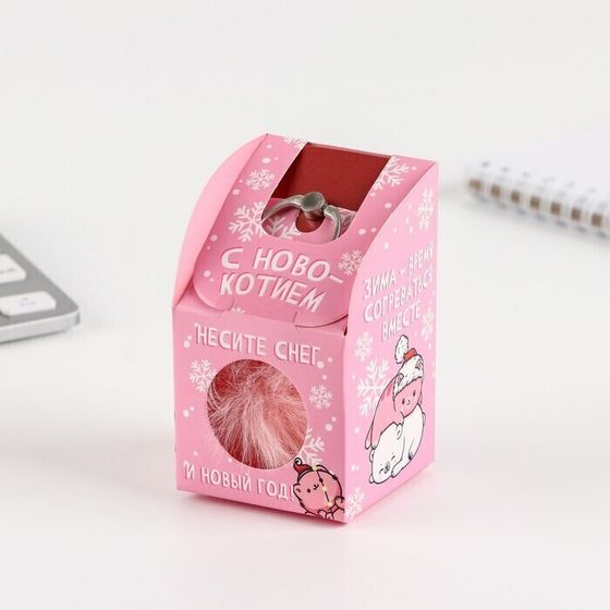 !09 Подарочный набор: брелок-пушистик и кольцо-подставка для телефона "С Новокотием!"