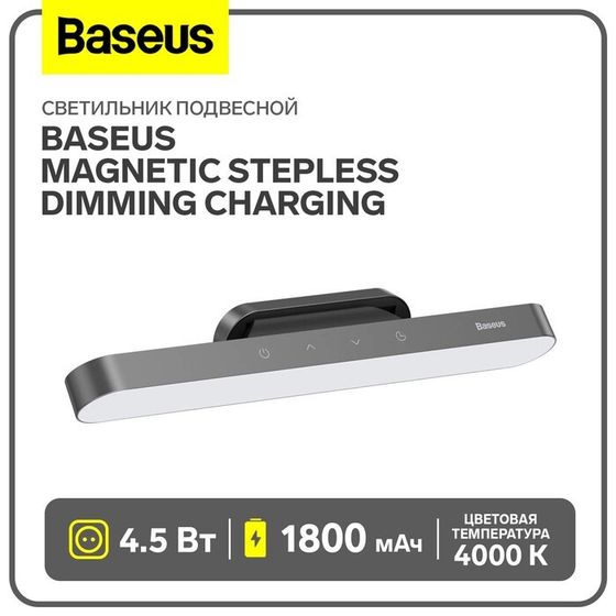 Светильник подвесной Baseus Magnetic Stepless Dimming Charging, темно-серый