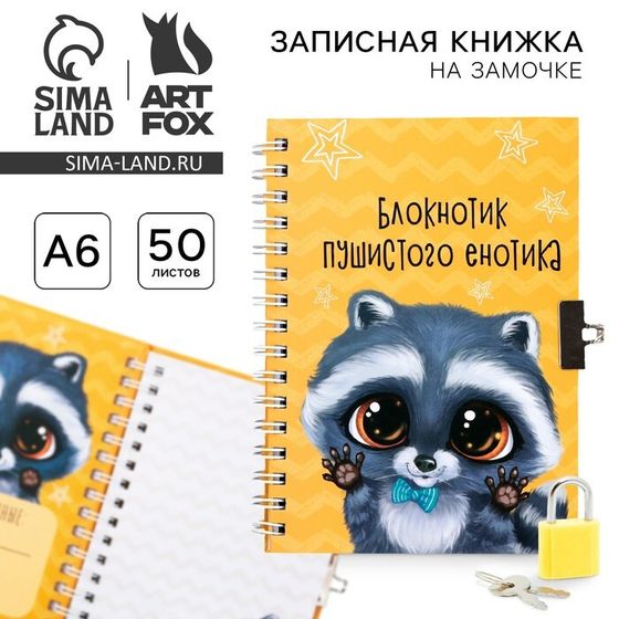 Записная книжка на замочке А6, 50 листов «Енотик»