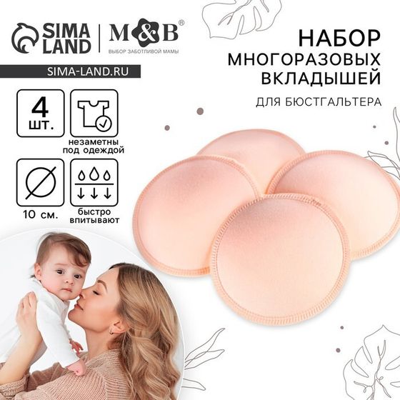 Вкладыши для груди M&amp;B, многоразовые, набор 4 шт., бежевый