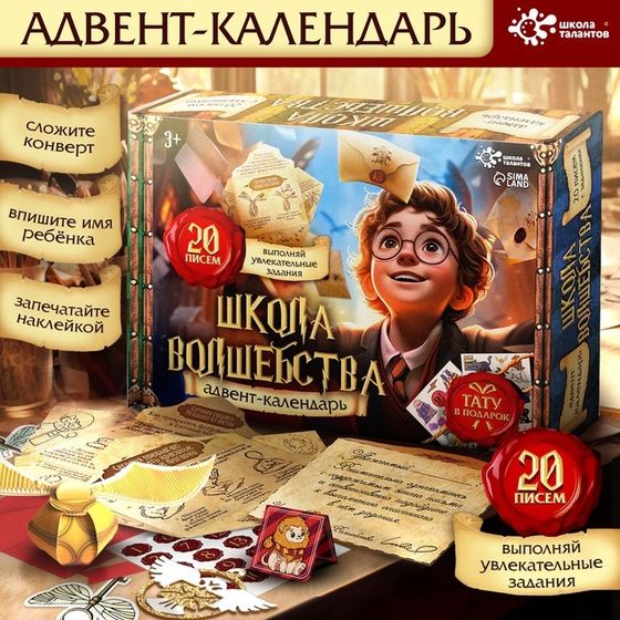 Адвент - календарь «Школа волшебства», 20 писем, аппликации, роспись, поделки