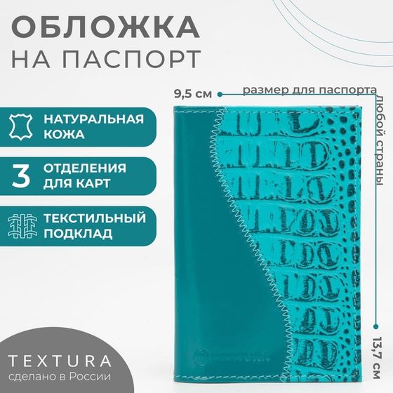 Обложка для паспорта TEXTURA, цвет бирюзовый