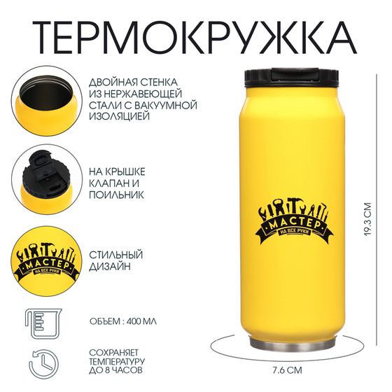 Термокружка, 400 мл, «Мастер на все руки», сохраняет тепло 8 ч, 7.6×19.3 см