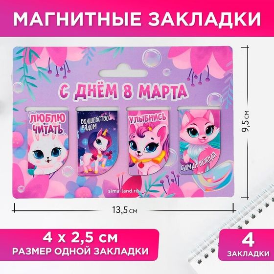 Магнитные закладки мини «С днем 8 марта», 4 шт