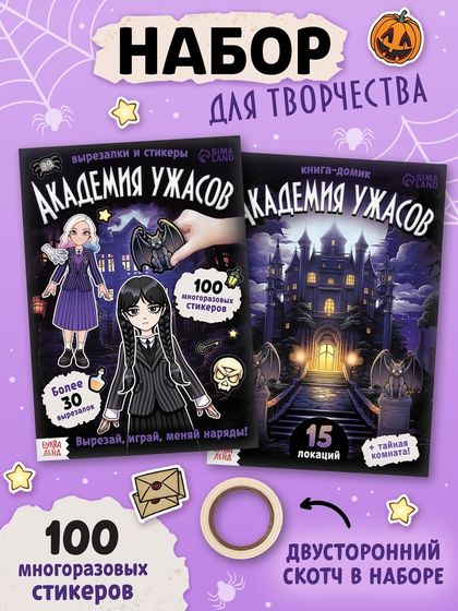 Книга - домик «Академия ужасов», 100 наклеек, вырезалки, дусторонний скотч