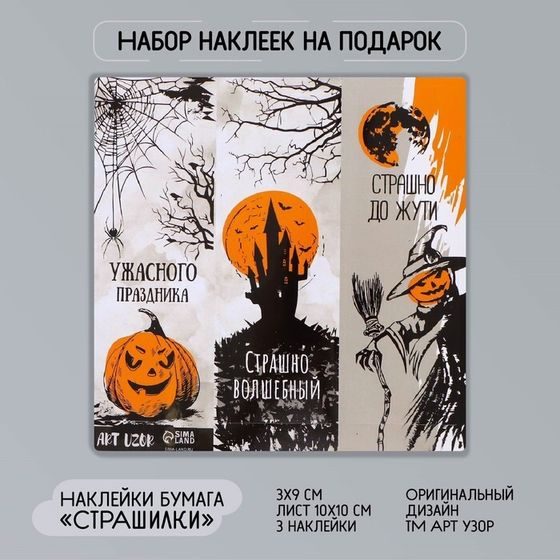 Наклейка бумага &quot;Страшилки&quot; 3х9 см лист 10х10 см