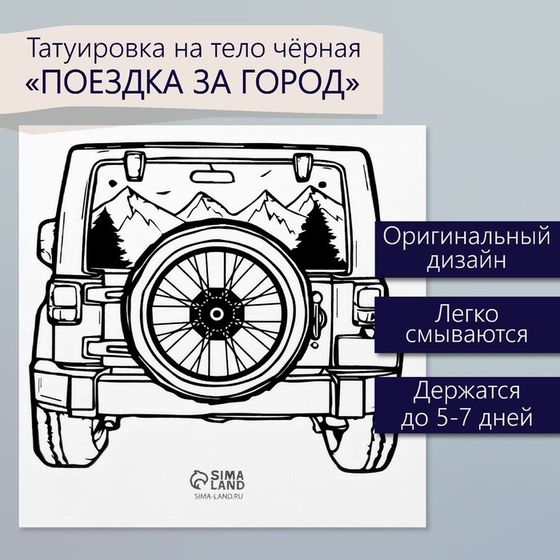 Татуировка на тело чёрная &quot;Поездка за город&quot; 6х6 см