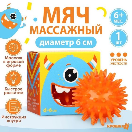 Развивающий массажный мячик «Монстрик», диаметр 6 см, цвет оранжевый, Крошка Я