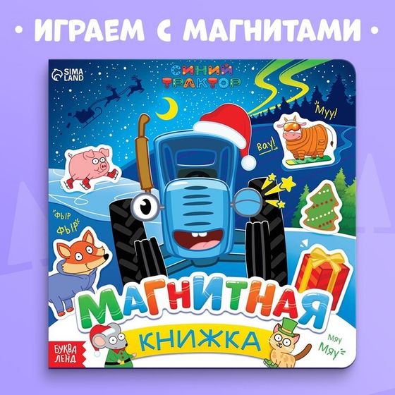 Магнитная книжка, 20 × 20 см, 8 стр., 28 магнитов, Синий трактор