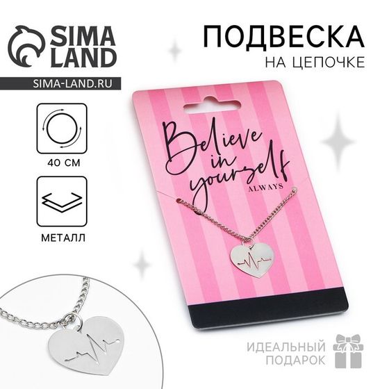 Подвеска на шею Believe in yourself, на цепочке 40 см