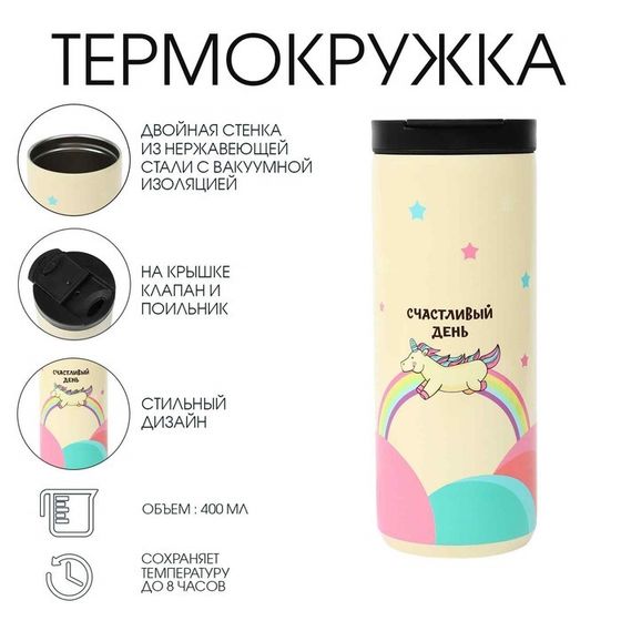 Термокружка, 400 мл, Coffee &quot;Счастливый день&quot;, сохраняет тепло 8 ч