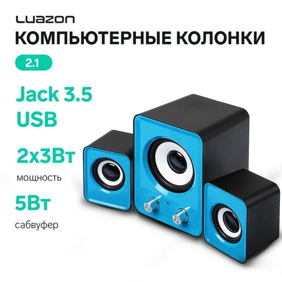 Компьютерные колонки 2.1 LuazON LPCK-02, 2x3Вт, сабвуфер 5Вт, 80дБ, Jack 3.5, USB, синяя