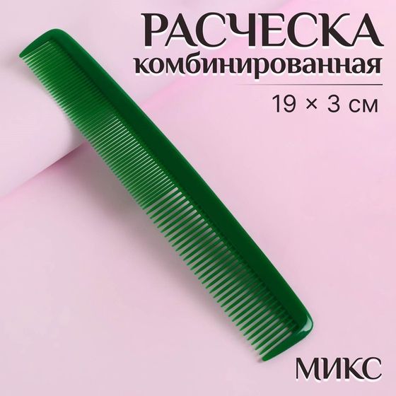 Расчёска комбинированная, 19 × 3 см, цвет МИКС