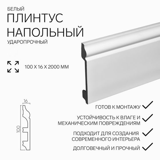 Плинтус пластиковый ударопрочный белый 100х16х2000мм