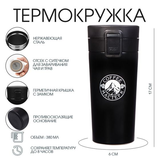 Термокружка, 380 мл, Style &quot;Мастер К. Coffee&quot;, сохраняет тепло 8 ч, с ситечком