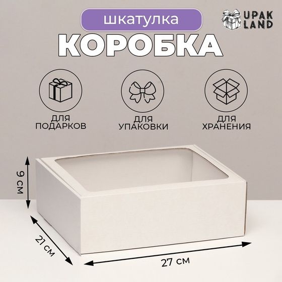 Коробка-шкатулка с окном, белая, 27 х 21 х 9 см