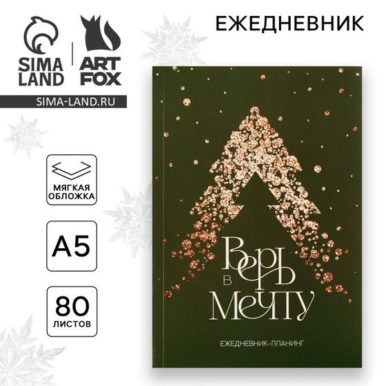 Новый год. Ежедневник-планинг «Верь в мечту», А5, 80 л.