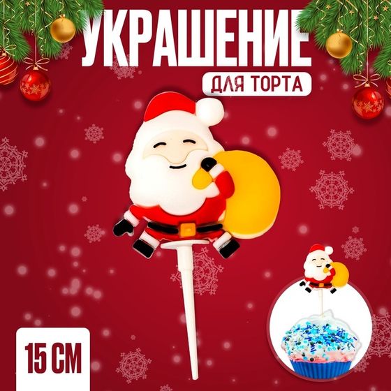 Украшение для торта «Дед Мороз с мешком», 15 см