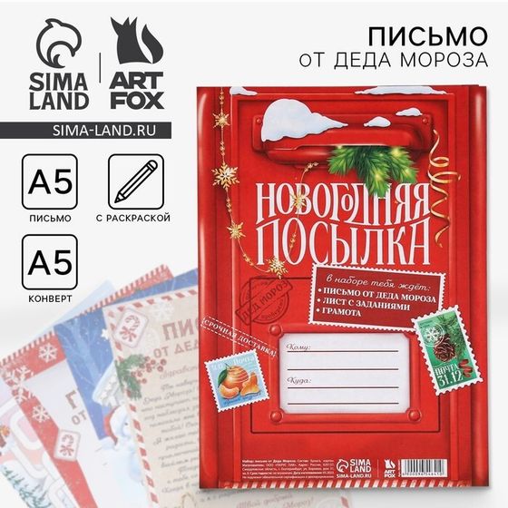 Новый год. Письмо от деда мороза «Новогодняя посылка!»