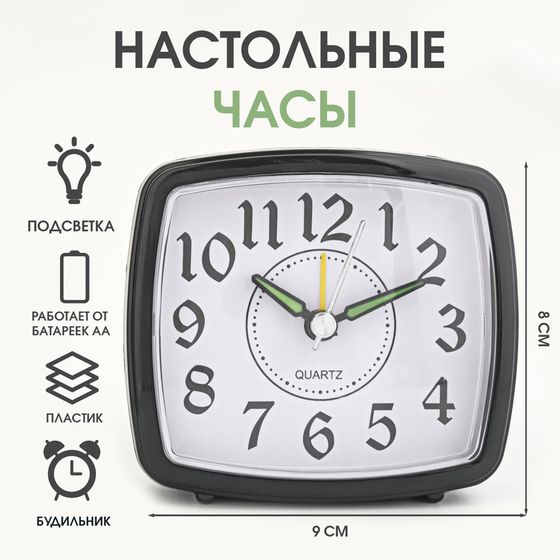 Часы - будильник настольные &quot;Классика&quot; с подсветкой, дискретный ход, 9 х 8 см, АА