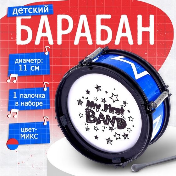 Игрушечный барабан «Звезда», детский, МИКС