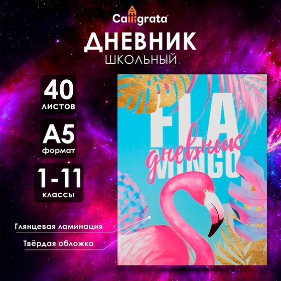 Дневник универсальный для 1-11 классов, &quot;Фламинго&quot;, твердая обложка 7БЦ, глянцевая ламинация, 40 листов