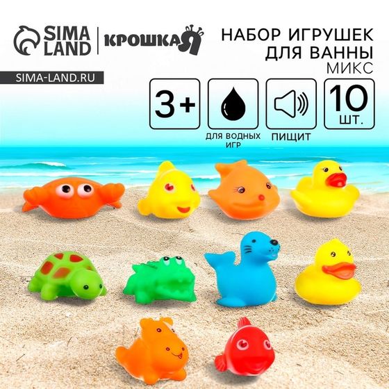 Набор резиновых игрушек для ванны «Малыши», с пищалкой, 10 шт, виды МИКС, Крошка Я