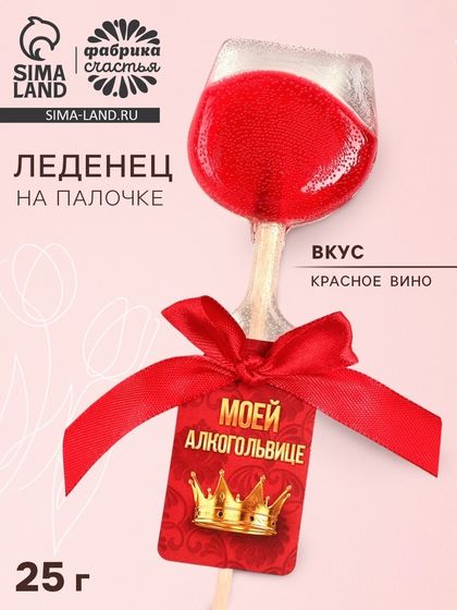 Леденец на палочке вино «Моей алкогольвице», вкус: красное вино, 25 г.