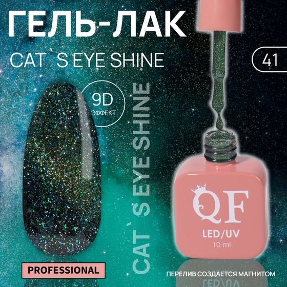 Гель лак для ногтей «CAT`S EYE SHINE», 3-х фазный, 10 мл, LED/UV, цвет (41)