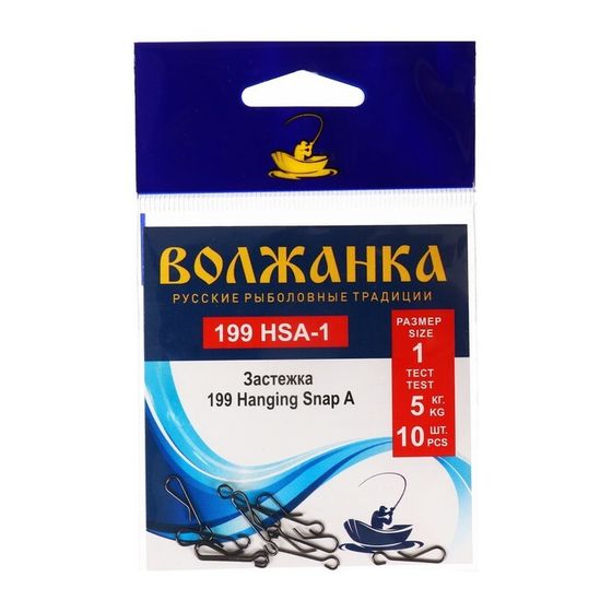 Застежка &quot;Волжанка&quot; 199 Hanging Snap A № 1, тест 5 кг, 10 шт