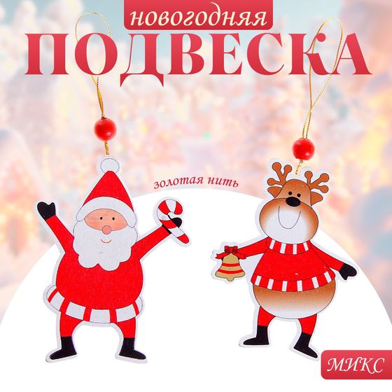 !09 Подвеска новогодняя (5 штук) «Весёлые друзья», золотая нить,^дизайн "Дед Мороз" 3 штуки + дизайн "Олень" 2 штуки