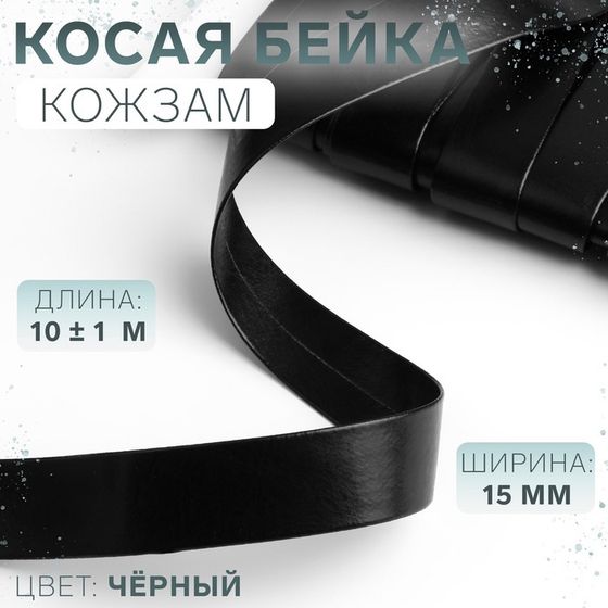 Косая бейка, кожзам, 15 мм × 10 ± 1 м, цвет чёрный