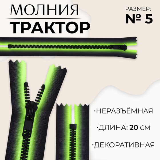 Молния «Трактор», №5, неразъёмная, замок автомат, 20 см, цвет зелёный/чёрный, цена за 1 штуку