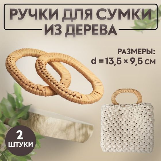 Ручки для сумок деревянные, плетёные, d = 9,8 × 5,9 / 13,5 × 9,5 см, 2 шт, цвет бежевый