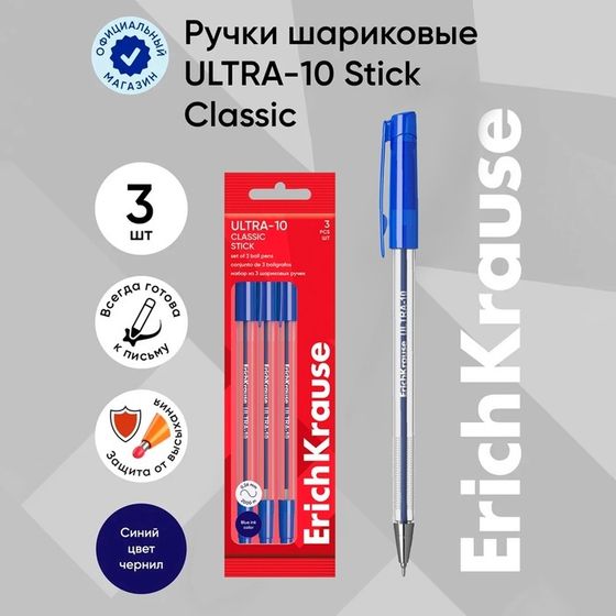 Набор ручек шариковых 3 штуки, ErichKrause ULTRA-10 Stick Classic, узел 0.7 мм, чернила синие, длина линии письма 2000 метров