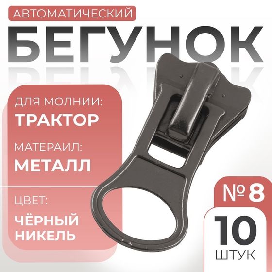 Бегунок автоматический для молнии «Трактор», №8, 10 шт, цвет чёрный никель