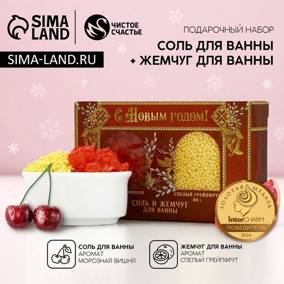 Подарочный набор новогодний ЧИСТОЕ СЧАСТЬЕ «С праздником»: соль для ванны 100 г и жемгуг для ванны 80 г