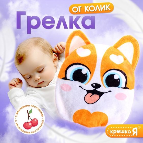 Грелка «Корги», детская, с вишнёвыми косточками, цвет серый