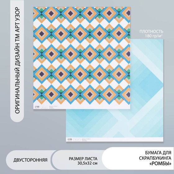 Бумага для скрапбукинга двусторонняя &quot;Ромбы&quot; плотность 180 гр 30,5х32 см