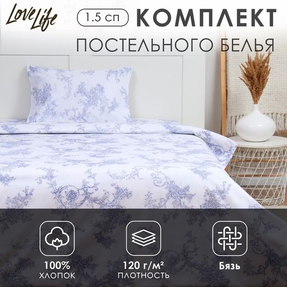 Комплект постельного белья LoveLife 1.5 сп &quot;Вьюнок&quot; 147*210,150*215,50*70 -1 шт,100% хлопок,бязь 120 г/м2