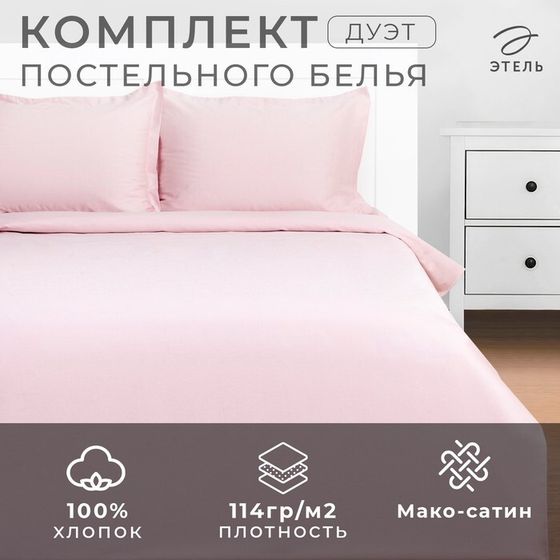 Постельное бельё Этель Дуэт Pink rose 143х215-2шт, 215х240, 50х70+3-2 шт, мако-сатин, 114г/м2