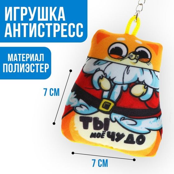 Брелок новогодний антистресс «Ты моё чудо»