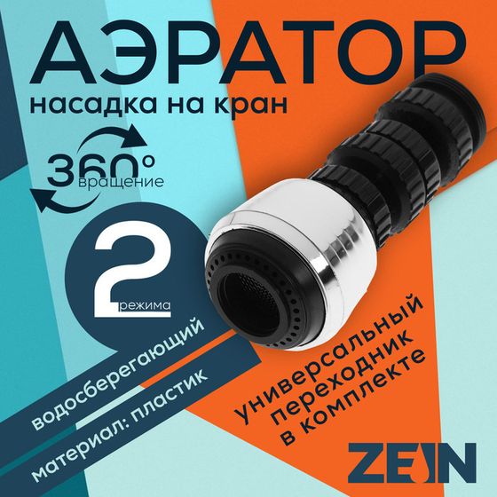 Аэратор ZEIN Z3600, поворотный, на шарнире, 2 режима, хром/черный