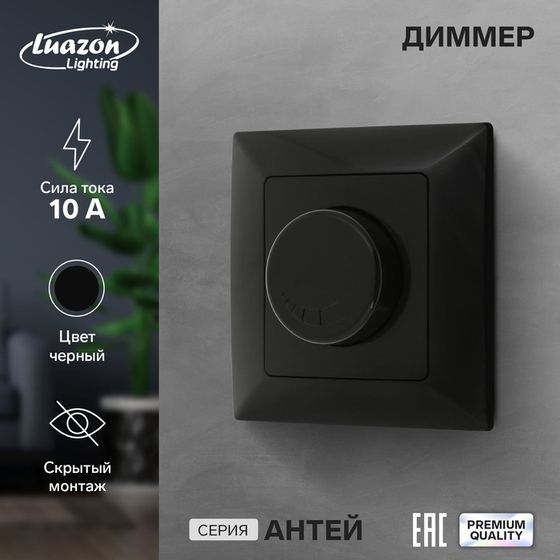 Диммер Luazon Lighting &quot;Антей&quot;, 10 А, скрытый, черный