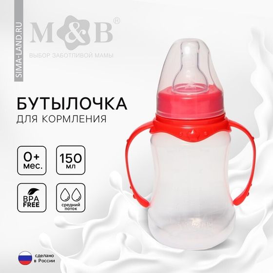 Бутылочка для кормления малыша M&amp;B, классическое горло, с ручками, от 0 мес., 150 мл., приталенная, цвет МИКС